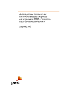 Финансовый отчет по РСБУ компании «Газпром»
