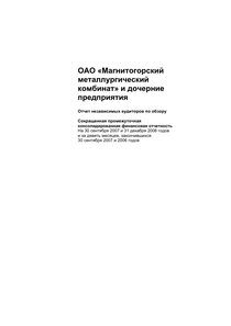 Финансовый отчет по МСФО компании «Магнитогорский металлургический комбинат (ММК)»