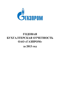 Финансовый отчет по РСБУ компании «Газпром»