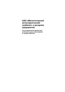 Финансовый отчет по МСФО компании «Магнитогорский металлургический комбинат (ММК)»