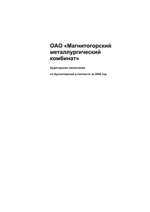 Финансовый отчет по РСБУ компании «Магнитогорский металлургический комбинат (ММК)»