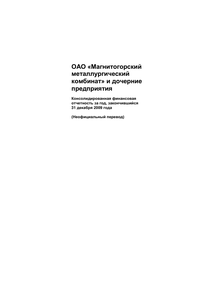 Финансовый отчет по МСФО компании «Магнитогорский металлургический комбинат (ММК)»