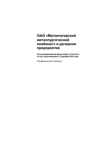 Финансовый отчет по МСФО компании «Магнитогорский металлургический комбинат (ММК)»