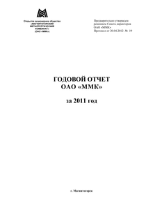 Годовой отчет компании «Магнитогорский металлургический комбинат (ММК)»