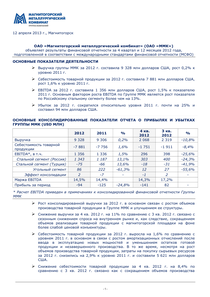 Финансовый отчет по МСФО компании «Магнитогорский металлургический комбинат (ММК)»