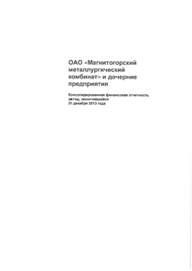 Финансовый отчет по МСФО компании «Магнитогорский металлургический комбинат (ММК)»