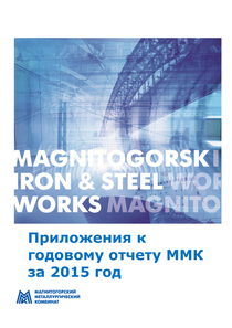 Годовой отчет компании «Магнитогорский металлургический комбинат (ММК)»