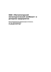 Финансовый отчет по МСФО компании «Магнитогорский металлургический комбинат (ММК)»