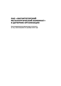 Финансовый отчет по МСФО компании «Магнитогорский металлургический комбинат (ММК)»