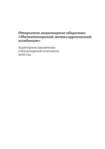 Финансовый отчет по РСБУ компании «Магнитогорский металлургический комбинат (ММК)»