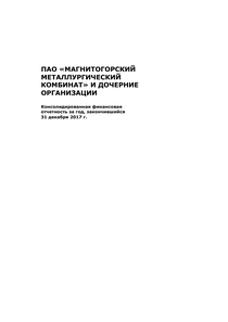 Финансовый отчет по МСФО компании «Магнитогорский металлургический комбинат (ММК)»