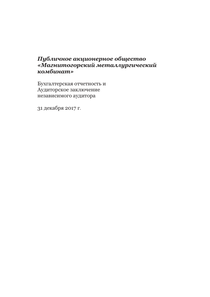 Финансовый отчет по РСБУ компании «Магнитогорский металлургический комбинат (ММК)»