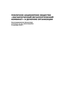 Финансовый отчет по РСБУ компании «Магнитогорский металлургический комбинат (ММК)»