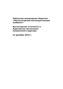 Финансовый отчет по РСБУ компании «Магнитогорский металлургический комбинат (ММК)»