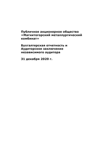 Финансовый отчет по РСБУ компании «Магнитогорский металлургический комбинат (ММК)»