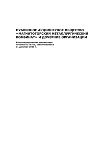 Финансовый отчет по МСФО компании «Магнитогорский металлургический комбинат (ММК)»