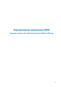 Отчет устойчивого развития компании «Магнитогорский металлургический комбинат (ММК)»