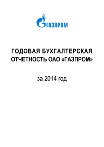 Финансовый отчет по РСБУ компании «Газпром»