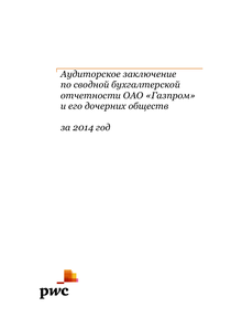 Финансовый отчет по РСБУ компании «Газпром»