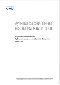 Финансовый отчет по РСБУ компании «Северсталь»