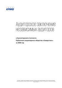 Финансовый отчет по РСБУ компании «Северсталь»