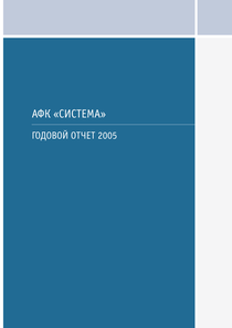 Годовой отчет компании «АФК Система»