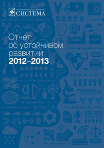 Отчет устойчивого развития компании «АФК Система»