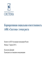 Отчет о КСО компании «АФК Система»