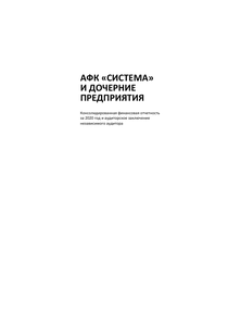 Финансовый отчет по МСФО компании «АФК Система»