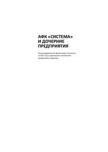 Финансовый отчет по МСФО компании «АФК Система»