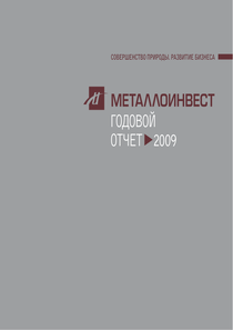 Годовой отчет компании «Металлоинвест»