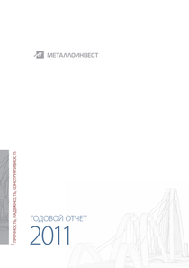 Годовой отчет компании «Металлоинвест»