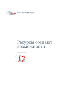 Годовой отчет компании «Металлоинвест»