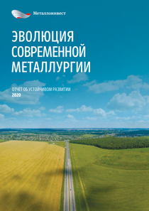 Отчет устойчивого развития компании «Металлоинвест»