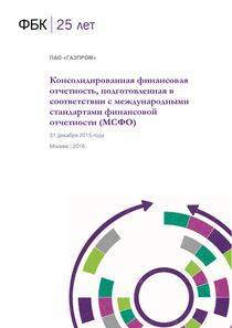 Финансовый отчет по МСФО компании «Газпром»