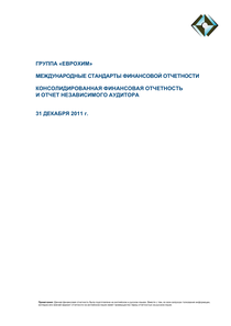 Финансовый отчет по МСФО компании «МХК ЕвроХим»