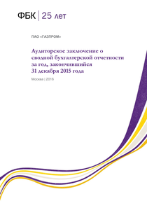 Финансовый отчет по РСБУ компании «Газпром»