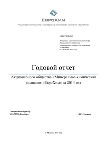 Годовой отчет компании «МХК ЕвроХим»