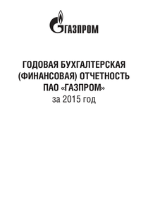 Финансовый отчет по РСБУ компании «Газпром»