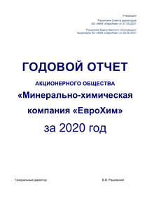 Годовой отчет компании «МХК ЕвроХим»