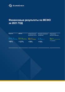 Финансовый отчет по МСФО компании «МХК ЕвроХим»