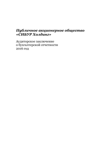 Финансовый отчет по РСБУ компании «СИБУР Холдинг (ПАО)»