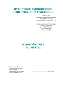 Годовой отчет компании «СИБУР Холдинг (ПАО)»