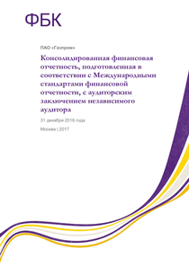 Финансовый отчет по МСФО компании «Газпром»