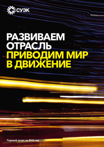 Годовой отчет компании «СУЭК»