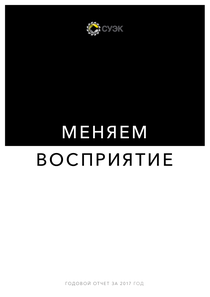 Годовой отчет компании «СУЭК»