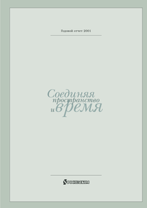 Годовой отчет компании «Ростелеком»