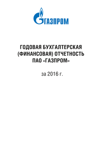 Финансовый отчет по РСБУ компании «Газпром»