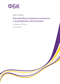 Финансовый отчет по РСБУ компании «Газпром»