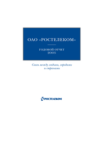 Годовой отчет компании «Ростелеком»